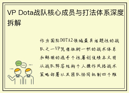 VP Dota战队核心成员与打法体系深度拆解