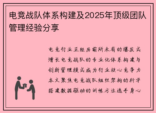 电竞战队体系构建及2025年顶级团队管理经验分享