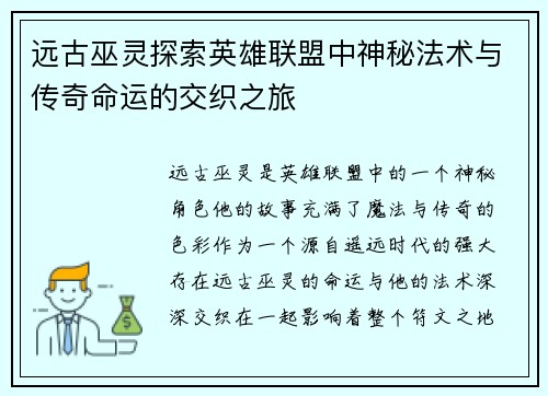 远古巫灵探索英雄联盟中神秘法术与传奇命运的交织之旅
