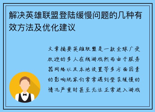 解决英雄联盟登陆缓慢问题的几种有效方法及优化建议