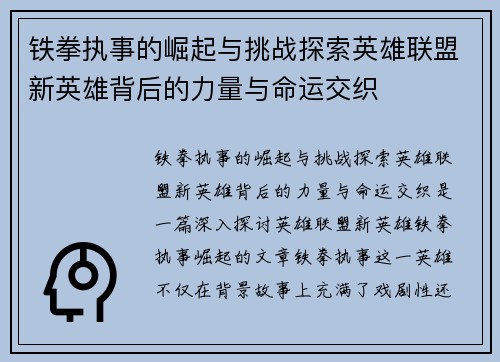 铁拳执事的崛起与挑战探索英雄联盟新英雄背后的力量与命运交织