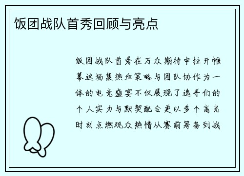 饭团战队首秀回顾与亮点