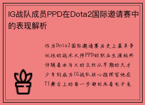 IG战队成员PPD在Dota2国际邀请赛中的表现解析