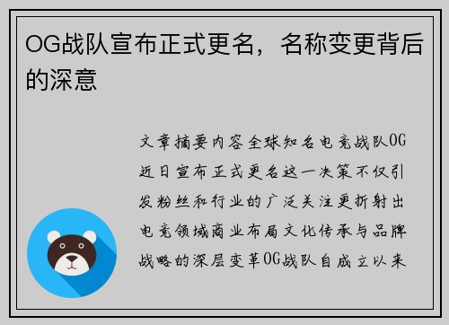 OG战队宣布正式更名，名称变更背后的深意