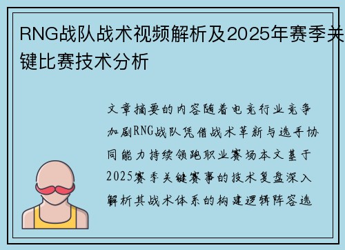 RNG战队战术视频解析及2025年赛季关键比赛技术分析