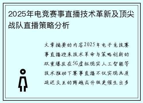2025年电竞赛事直播技术革新及顶尖战队直播策略分析