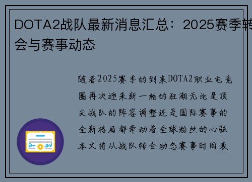 DOTA2战队最新消息汇总：2025赛季转会与赛事动态