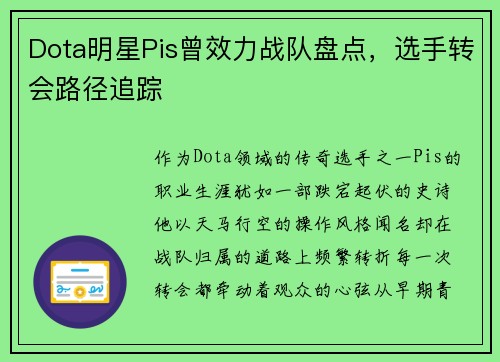 Dota明星Pis曾效力战队盘点，选手转会路径追踪