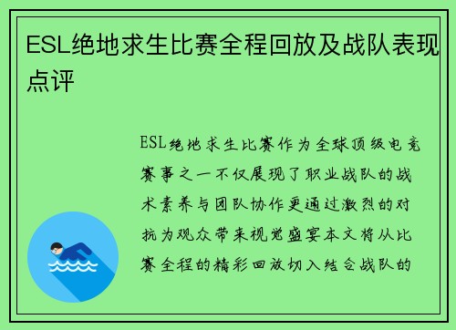ESL绝地求生比赛全程回放及战队表现点评
