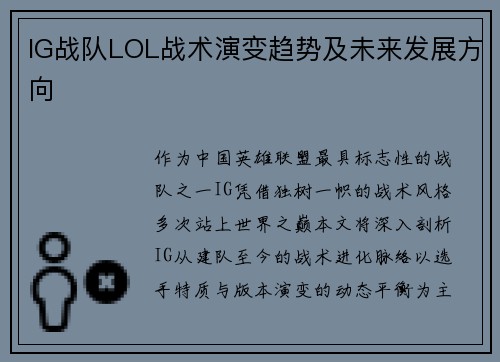 IG战队LOL战术演变趋势及未来发展方向