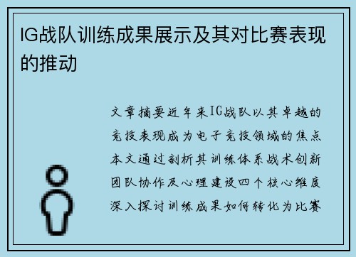 IG战队训练成果展示及其对比赛表现的推动