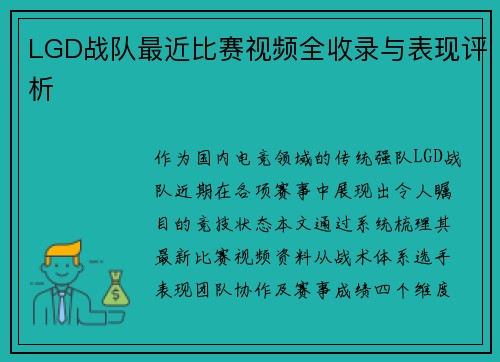 LGD战队最近比赛视频全收录与表现评析