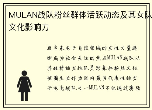 MULAN战队粉丝群体活跃动态及其女队文化影响力