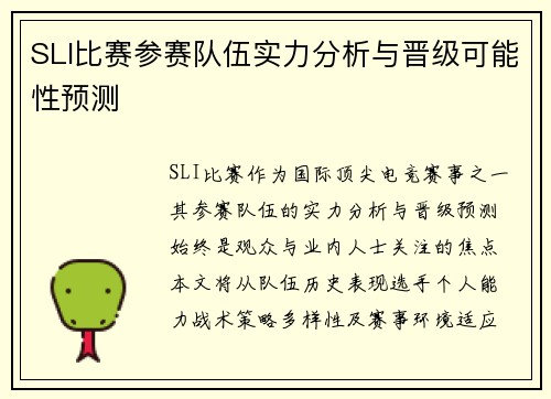SLI比赛参赛队伍实力分析与晋级可能性预测