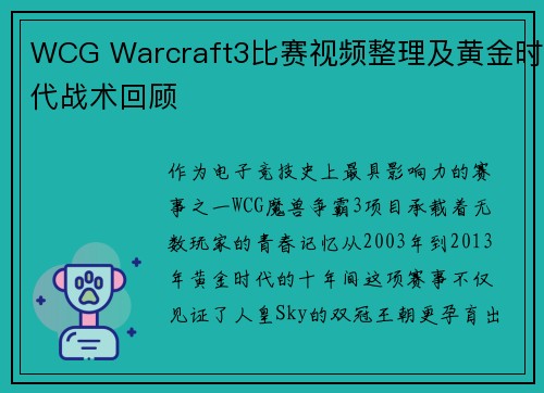 WCG Warcraft3比赛视频整理及黄金时代战术回顾