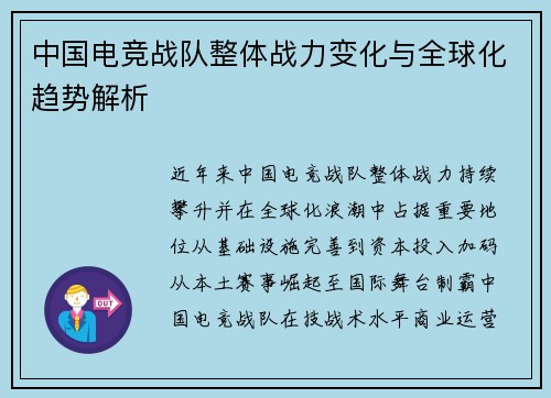 中国电竞战队整体战力变化与全球化趋势解析