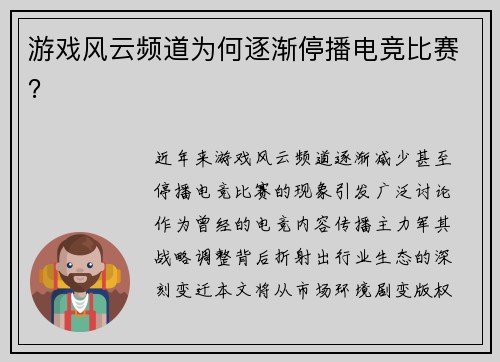 游戏风云频道为何逐渐停播电竞比赛？