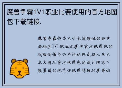 魔兽争霸1V1职业比赛使用的官方地图包下载链接.