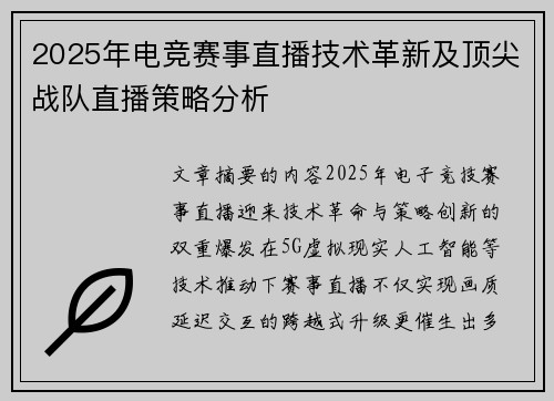 2025年电竞赛事直播技术革新及顶尖战队直播策略分析