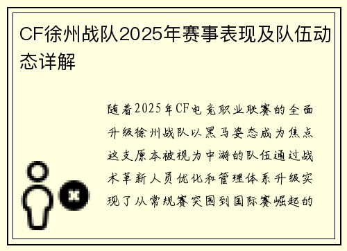 CF徐州战队2025年赛事表现及队伍动态详解