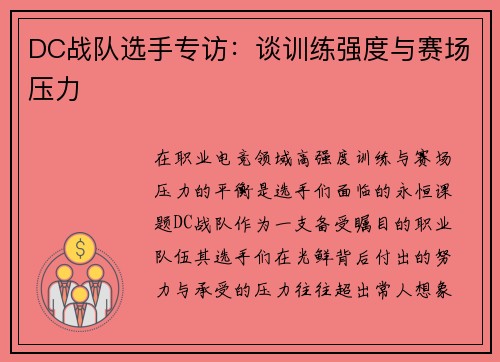 DC战队选手专访：谈训练强度与赛场压力