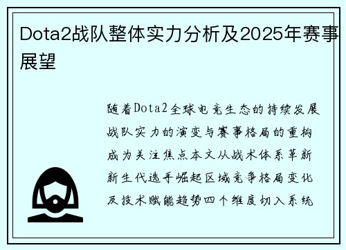Dota2战队整体实力分析及2025年赛事展望